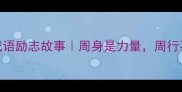 10个周字成语励志故事周身是力量周行不辍终致远