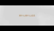 潮什么潮什么成语