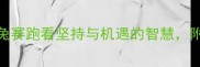 成语故事龟鸟竞飞从龟兔赛跑看坚持与机遇的智慧附10个带龟或鸟的趣味成语
