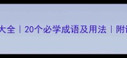 肩足成语大全20个必学成语及用法附诗词例句