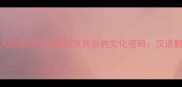 10个最让外国人困惑的中文成语及背后的文化密码汉语翻译的语言陷阱
