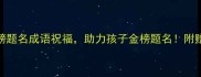 升学必看20个金榜题名成语祝福助力孩子金榜题名附赠升学祝福语模板