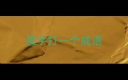 昌字打一个成语