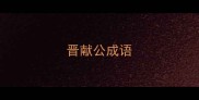 晋献公成语