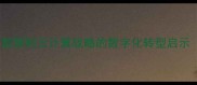 胜与云从成语智慧到云计算战略的数字化转型启示附行业案例