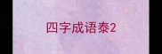 四字成语泰