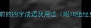 常见什么前的四字成语及用法附10组经典搭配