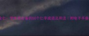 最新版成语大全仁学生党必备的50个仁字成语及用法附电子手册小红书爆款