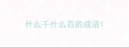 什么千什么百的成语