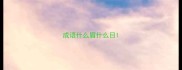 成语什么眉什么目