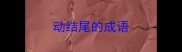 动结尾的成语