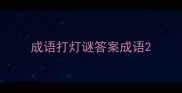 成语打灯谜答案成语