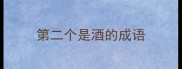 第二个是酒的成语
