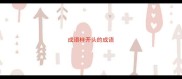 成语样开头的成语