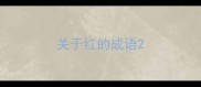 关于红的成语