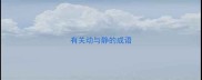 有关动与静的成语