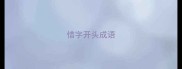 惜字开头成语
