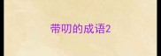 带叨的成语