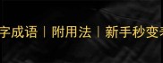 10个必学及字成语附用法新手秒变表达达人