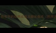 全20个含有市字的经典成语及趣味盘点附用法示例
