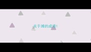 关于滩的成语