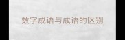 数字成语与成语的区别