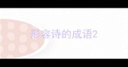 形容诗的成语