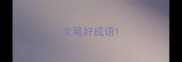 文笔好成语