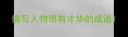 描写人物很有才华的成语