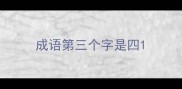 成语第三个字是四