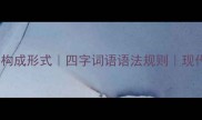 核心成语结构成语构成形式四字词语语法规则现代汉语常用成语分析