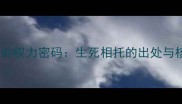 誓言成语的权力密码生死相托的出处与核心意象