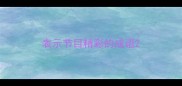 表示节目精彩的成语