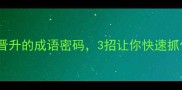 一鸣惊人职场晋升的成语密码3招让你快速抓住领导注意力