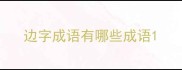 边字成语有哪些成语