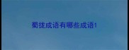 蜀拢成语有哪些成语