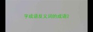 字成语反义词的成语