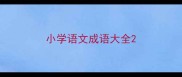 小学语文成语大全