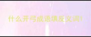 什么开弓成语填反义词