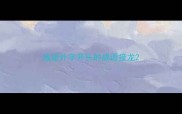 成语外字开头的成语接龙