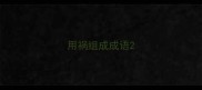 用祸组成成语