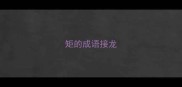 矩的成语接龙