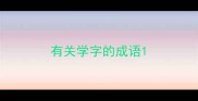 有关学字的成语