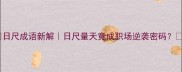 日尺成语新解日尺量天竟成职场逆袭密码
