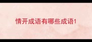 情开成语有哪些成语