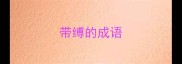 带缚的成语
