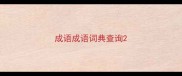 成语成语词典查询