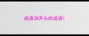 成语润开头的成语