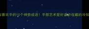 形容喜欢手的10个神奇成语手部艺术爱好者必收藏的冷知识