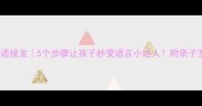 幽字成语接龙5个步骤让孩子秒变语言小达人附亲子互动游戏